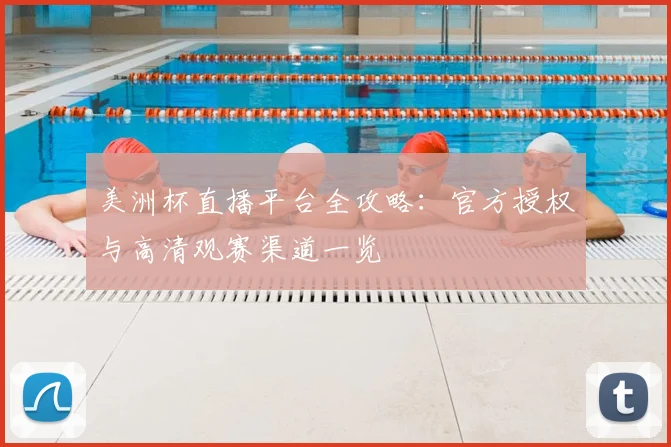 美洲杯直播平台全攻略:官方授权与高清观赛渠道一览