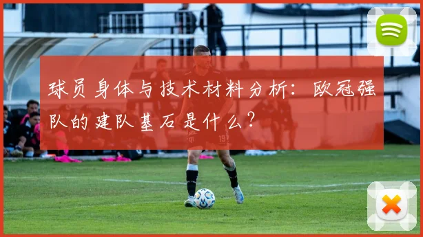 球员身体与技术材料分析：欧冠强队的建队基石是什么？