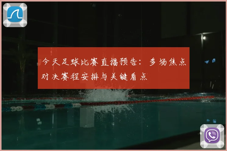 今天足球比赛直播预告：多场焦点对决赛程安排与关键看点