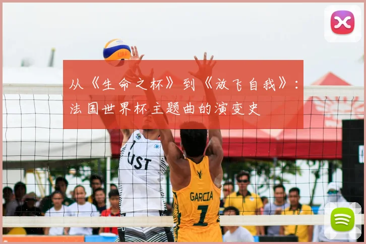 从《生命之杯》到《放飞自我》：法国世界杯主题曲的演变史