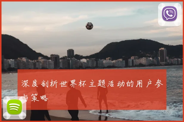 深度剖析世界杯主题活动的用户参与策略