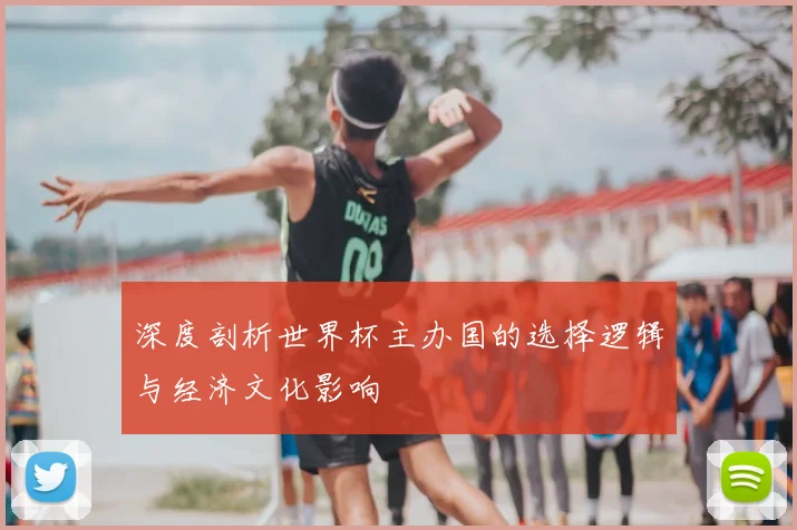 深度剖析世界杯主办国的选择逻辑与经济文化影响